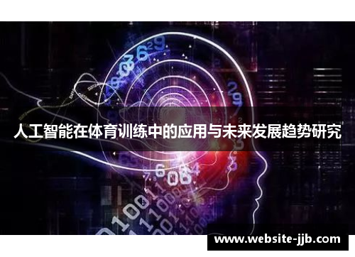 人工智能在体育训练中的应用与未来发展趋势研究