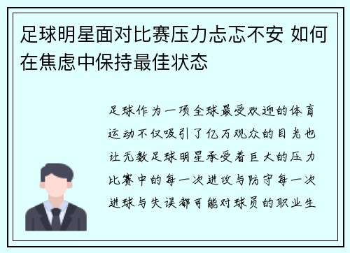 足球明星面对比赛压力忐忑不安 如何在焦虑中保持最佳状态
