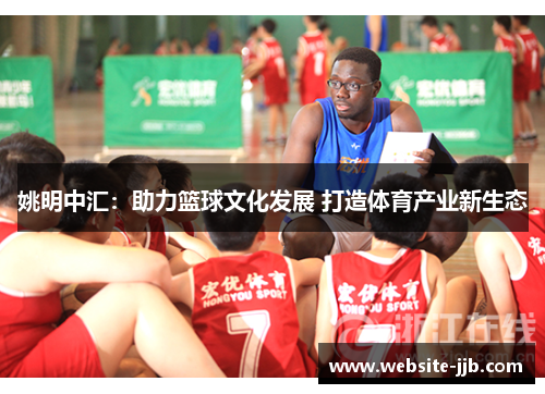 姚明中汇：助力篮球文化发展 打造体育产业新生态