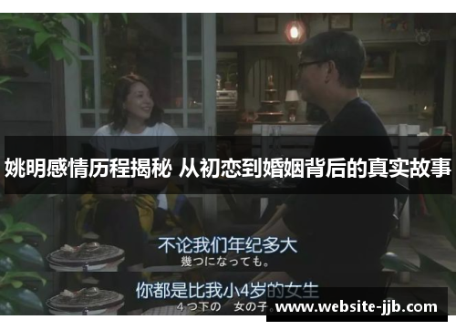 姚明感情历程揭秘 从初恋到婚姻背后的真实故事