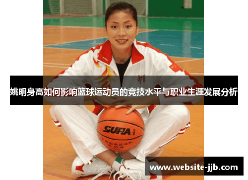 姚明身高如何影响篮球运动员的竞技水平与职业生涯发展分析