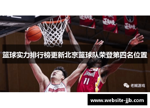 篮球实力排行榜更新北京篮球队荣登第四名位置