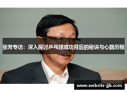张芳专访：深入探讨乒乓球成功背后的秘诀与心路历程