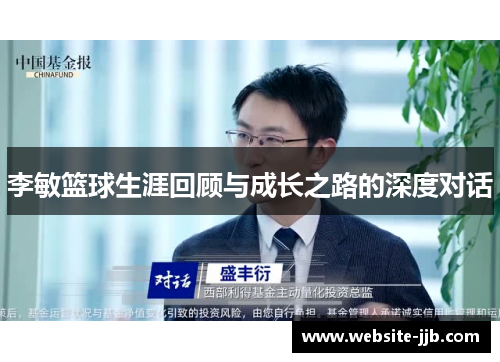 李敏篮球生涯回顾与成长之路的深度对话
