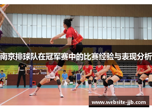 南京排球队在冠军赛中的比赛经验与表现分析