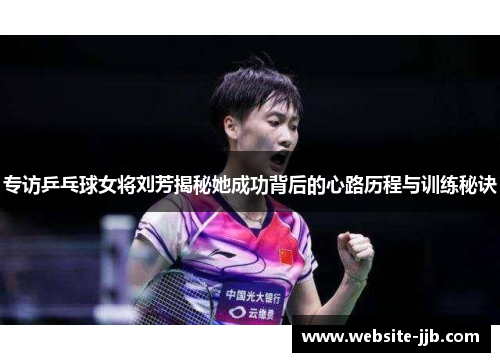 专访乒乓球女将刘芳揭秘她成功背后的心路历程与训练秘诀