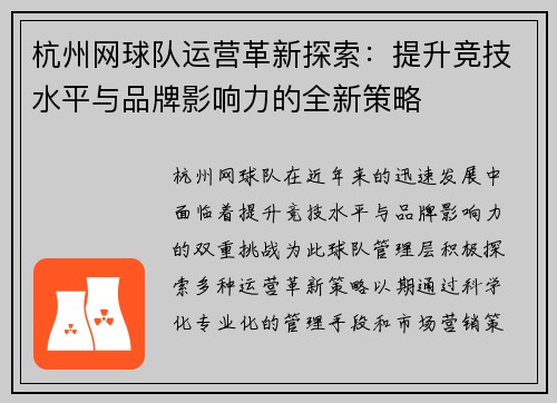 杭州网球队运营革新探索：提升竞技水平与品牌影响力的全新策略