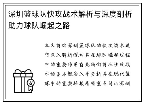深圳篮球队快攻战术解析与深度剖析助力球队崛起之路