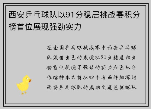西安乒乓球队以91分稳居挑战赛积分榜首位展现强劲实力