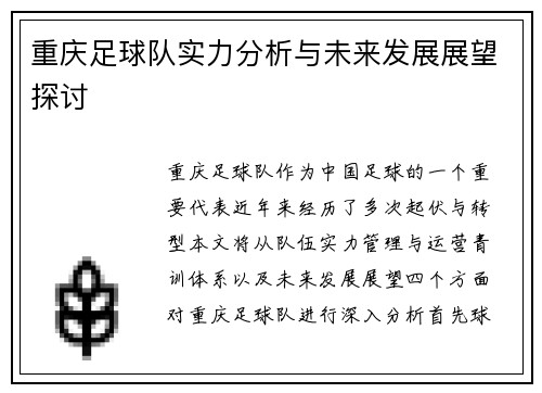 重庆足球队实力分析与未来发展展望探讨