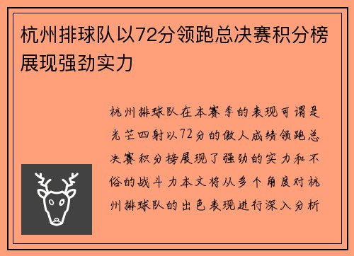 杭州排球队以72分领跑总决赛积分榜展现强劲实力
