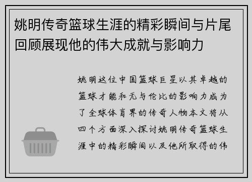 姚明传奇篮球生涯的精彩瞬间与片尾回顾展现他的伟大成就与影响力