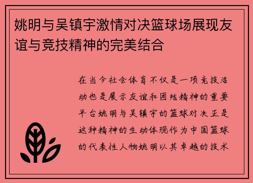 姚明与吴镇宇激情对决篮球场展现友谊与竞技精神的完美结合
