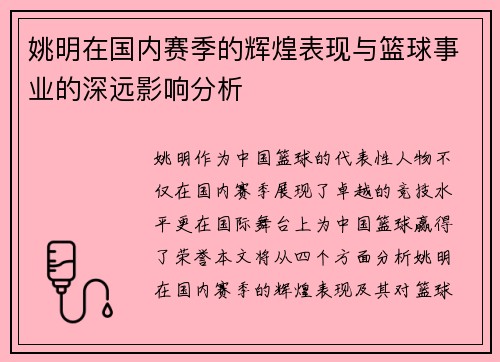 姚明在国内赛季的辉煌表现与篮球事业的深远影响分析