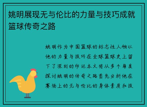 姚明展现无与伦比的力量与技巧成就篮球传奇之路