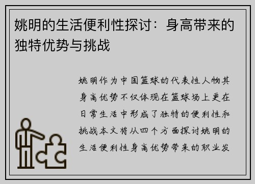 姚明的生活便利性探讨：身高带来的独特优势与挑战
