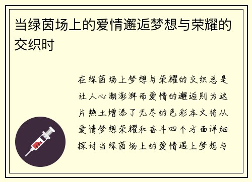 当绿茵场上的爱情邂逅梦想与荣耀的交织时