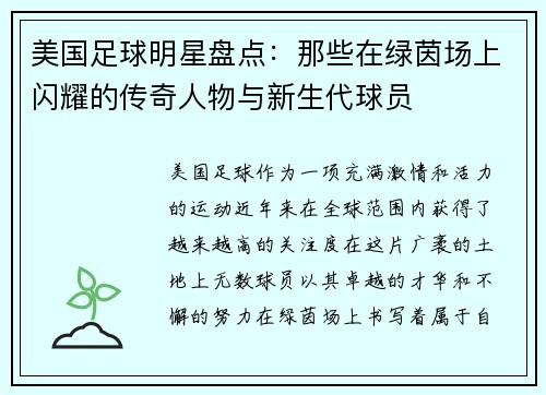 美国足球明星盘点：那些在绿茵场上闪耀的传奇人物与新生代球员