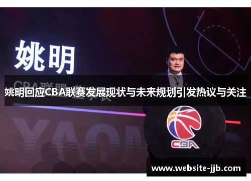 姚明回应CBA联赛发展现状与未来规划引发热议与关注