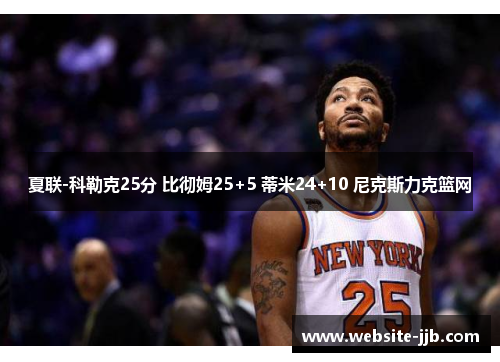 夏联-科勒克25分 比彻姆25+5 蒂米24+10 尼克斯力克篮网