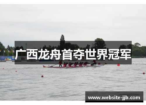 广西龙舟首夺世界冠军