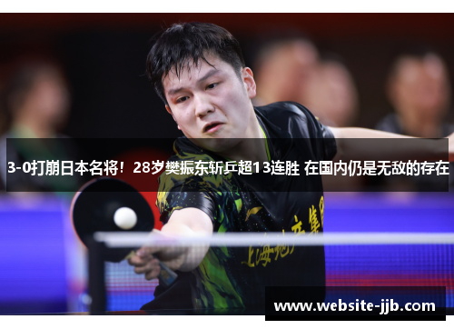 3-0打崩日本名将！28岁樊振东斩乒超13连胜 在国内仍是无敌的存在