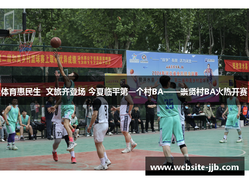 体育惠民生  文旅齐登场 今夏临平第一个村BA——崇贤村BA火热开赛