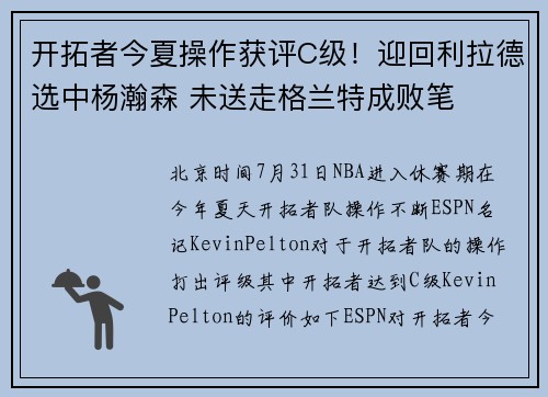 开拓者今夏操作获评C级！迎回利拉德选中杨瀚森 未送走格兰特成败笔