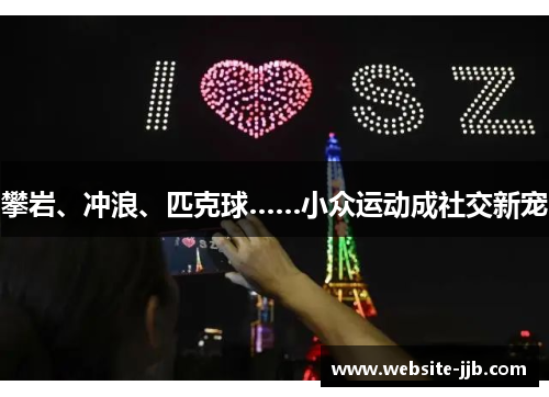 攀岩、冲浪、匹克球……小众运动成社交新宠