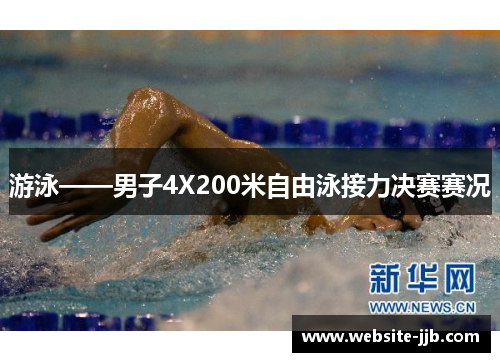 游泳——男子4X200米自由泳接力决赛赛况