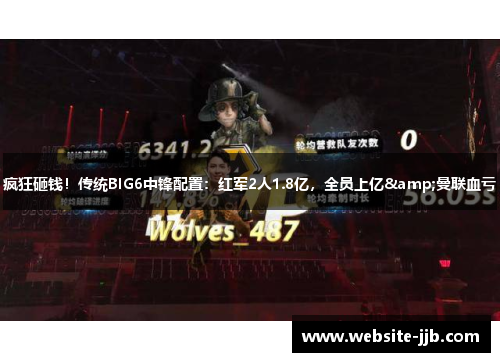 疯狂砸钱！传统BIG6中锋配置：红军2人1.8亿，全员上亿&曼联血亏