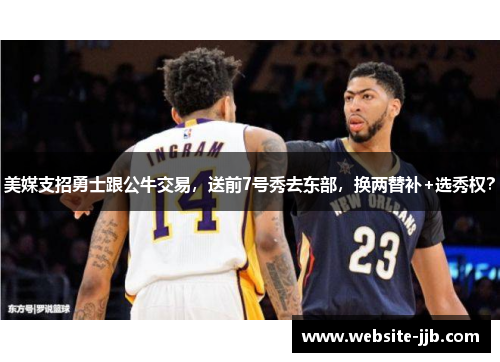 美媒支招勇士跟公牛交易，送前7号秀去东部，换两替补+选秀权？