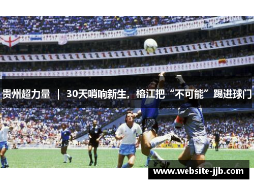 贵州超力量 ｜ 30天哨响新生，榕江把“不可能”踢进球门