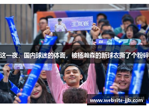 这一夜，国内球迷的体面，被杨瀚森的新球衣撕了个粉碎