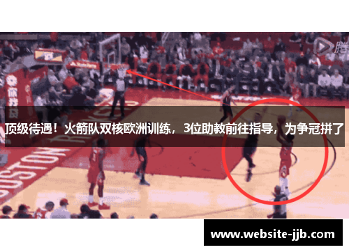 顶级待遇！火箭队双核欧洲训练，3位助教前往指导，为争冠拼了