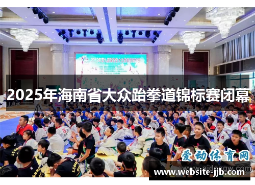 2025年海南省大众跆拳道锦标赛闭幕