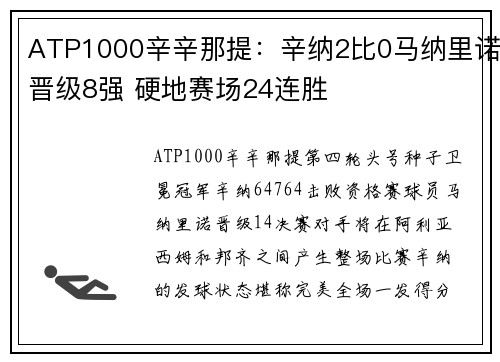 ATP1000辛辛那提：辛纳2比0马纳里诺晋级8强 硬地赛场24连胜