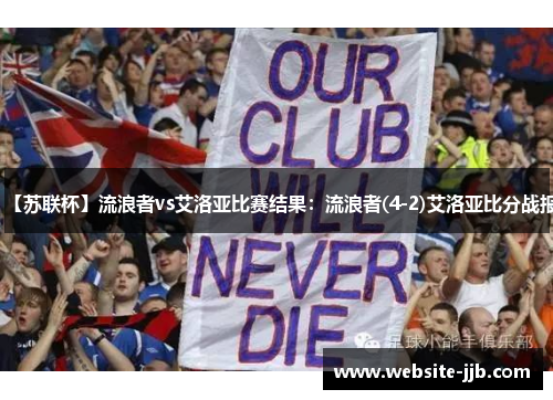【苏联杯】流浪者vs艾洛亚比赛结果：流浪者(4-2)艾洛亚比分战报