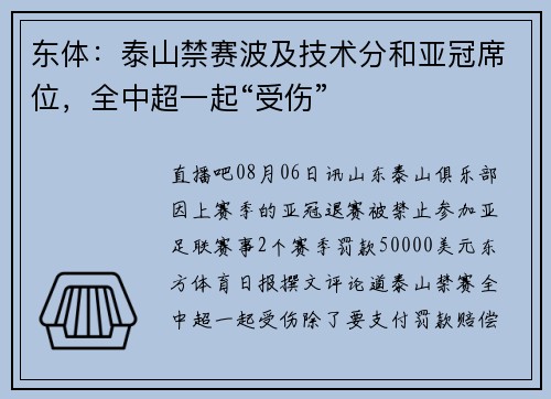 东体：泰山禁赛波及技术分和亚冠席位，全中超一起“受伤”