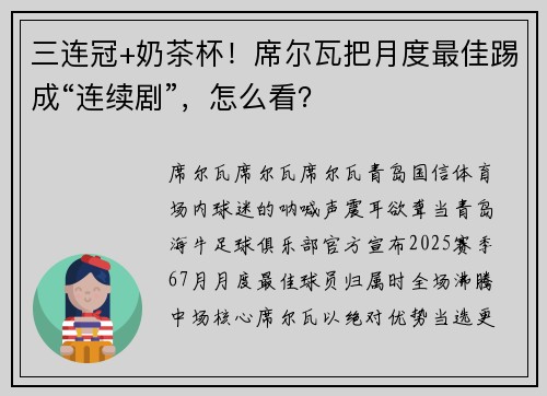 三连冠+奶茶杯！席尔瓦把月度最佳踢成“连续剧”，怎么看？