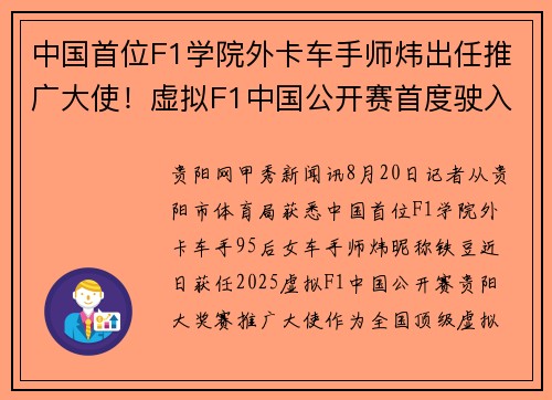 中国首位F1学院外卡车手师炜出任推广大使！虚拟F1中国公开赛首度驶入贵阳