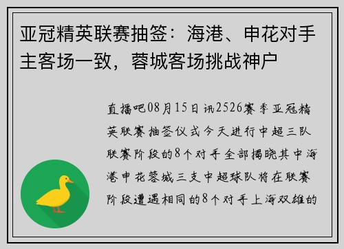 亚冠精英联赛抽签：海港、申花对手主客场一致，蓉城客场挑战神户