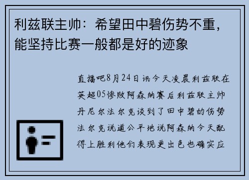 利兹联主帅：希望田中碧伤势不重，能坚持比赛一般都是好的迹象