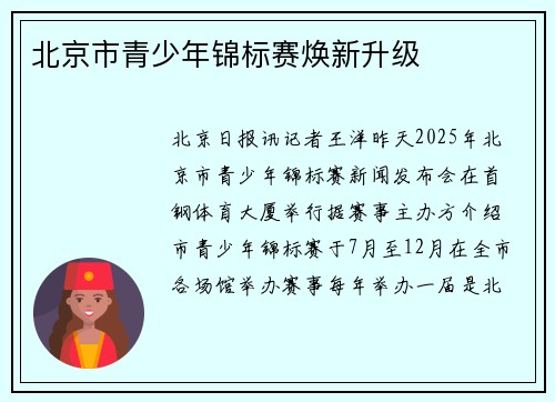 北京市青少年锦标赛焕新升级