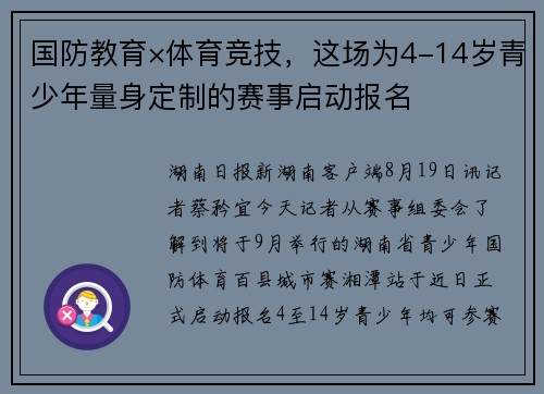 国防教育×体育竞技，这场为4-14岁青少年量身定制的赛事启动报名